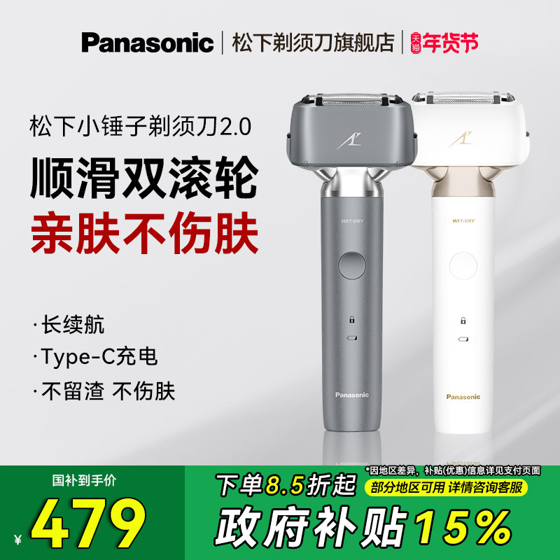 【政府补贴】松下电动剃须刀大小锤子2.0往复式刮胡刀礼物LM3451