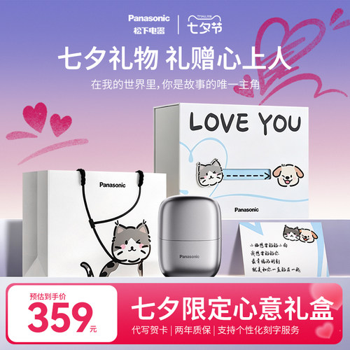【七夕礼物】松下剃须刀送男朋友