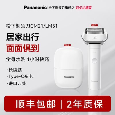 【居家差旅必备】松下剃须刀