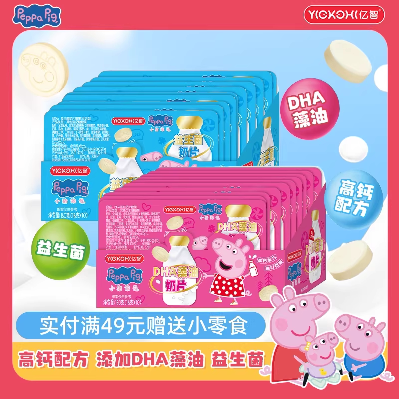 亿智小猪佩奇营养奶片糖高钙儿童益生菌DHA藻油奶片幼儿园分享