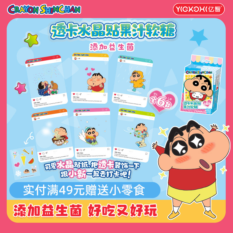 亿智蜡笔小新联名零食食玩卡通水晶贴糖果休闲小零食办公室解馋