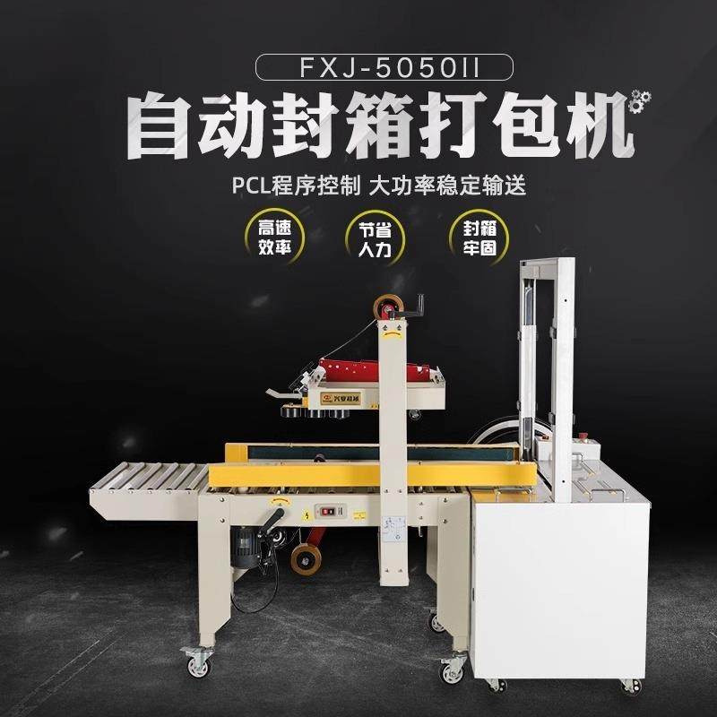 鑫凯驰FXJ-5050自动打包配套胶带封箱机快递包裹打包机纸箱封口机