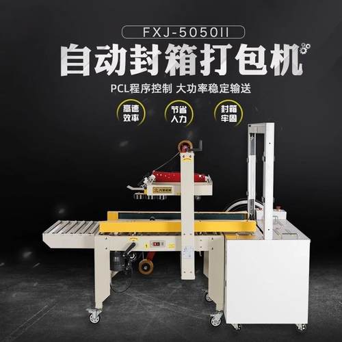 鑫凯驰FXJ-5050自动打包配套胶带封箱机快递包裹打包机纸箱封口机