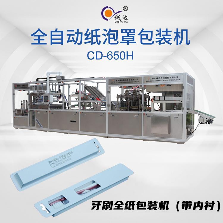 CD-650H全自动牙刷全纸包装机多功能智能牙刷纸质包装机