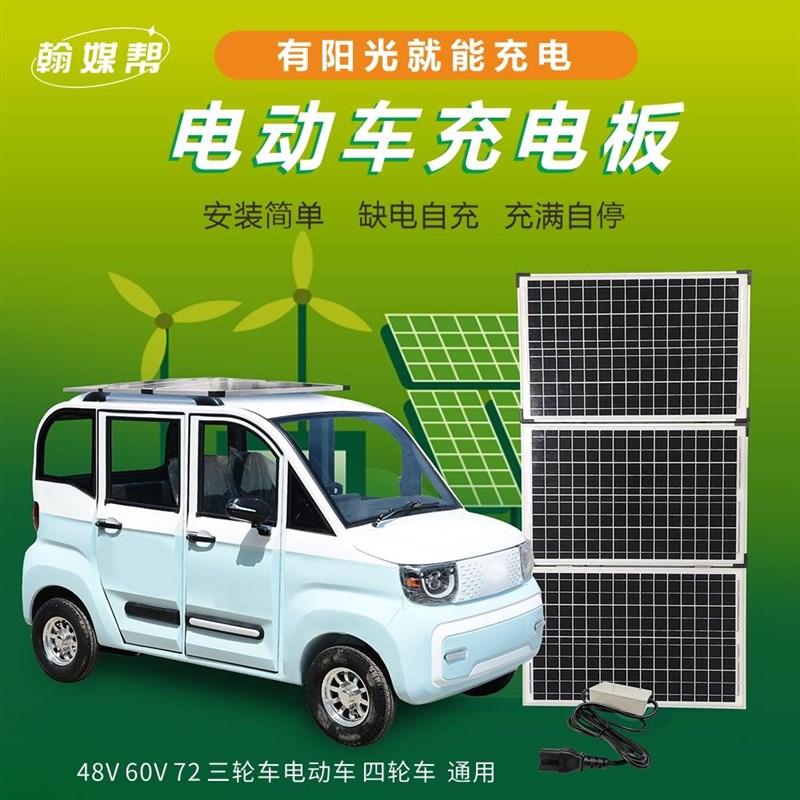 无限续航自由 电动三轮车太阳能充电器 48V 60V 72V通用 边跑边充
