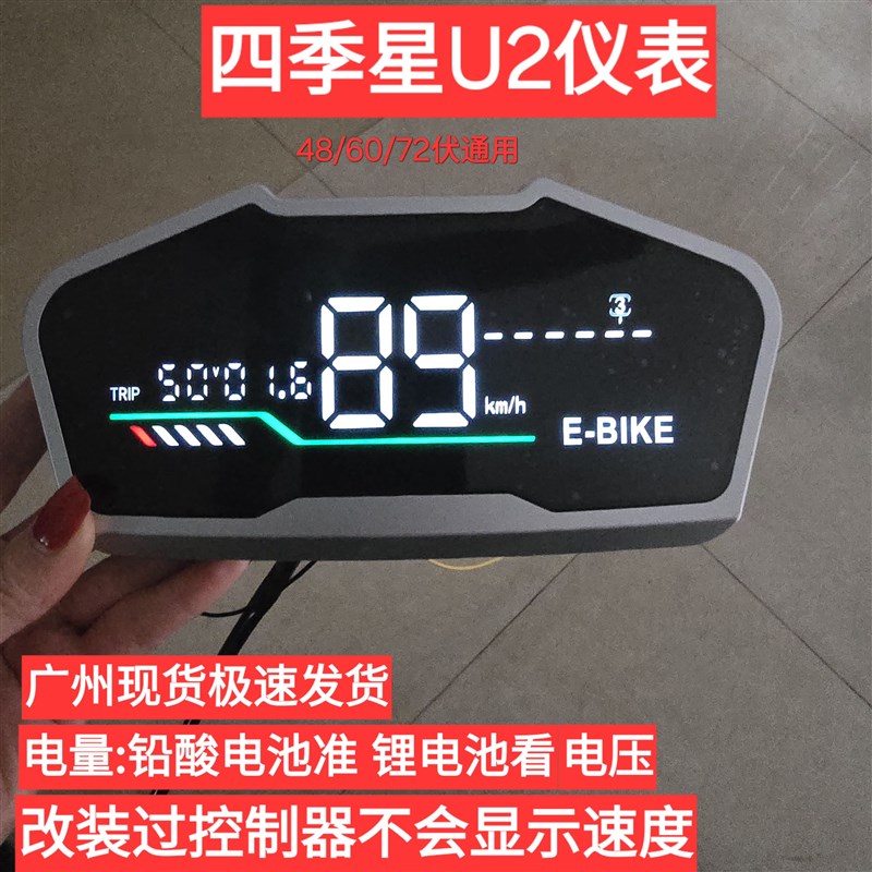 四季星U2仪表奇迹牛电动车改装仪表48/60/72伏通用不限制25码