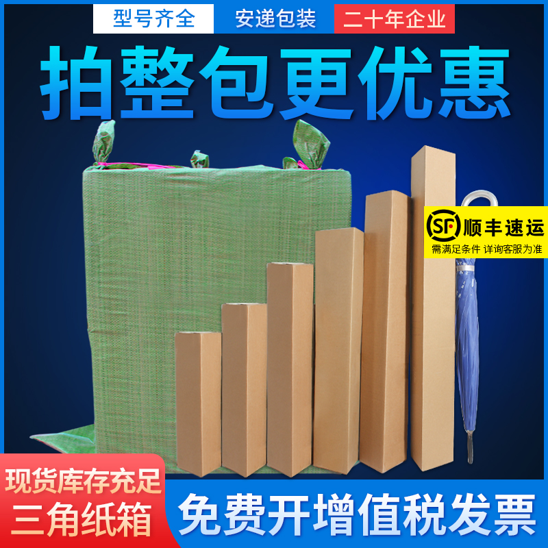 三角形纸箱整包发货雨伞水杯红酒雨刷拐棍长条包装箱长条形纸盒子