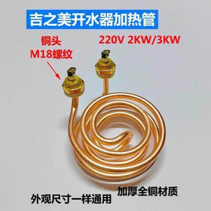 吉之美K1 K2开水器加热管吉宝开水机发热管电热管220v2kw 3kw全铜