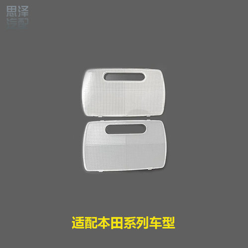 34251-TP5-H01宏达系列车型室内后排阅读灯灯罩顶灯灯片盖顶灯壳