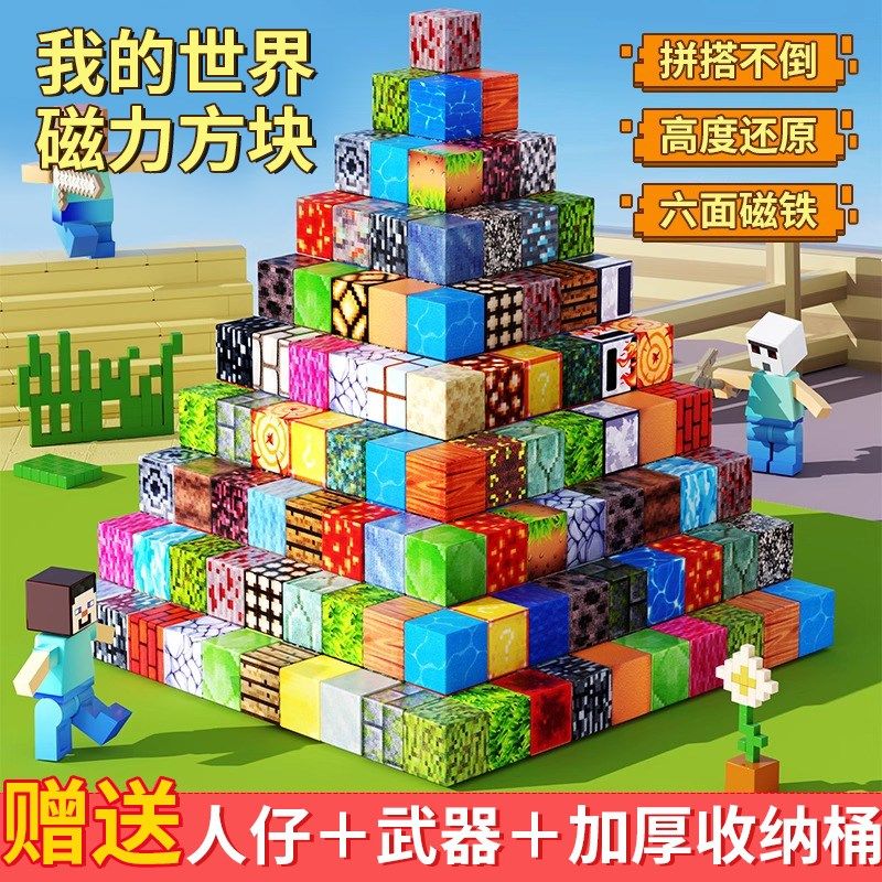 我的世界磁力方块全套正版磁吸磁铁拼图积木拼装儿童益智男孩玩具