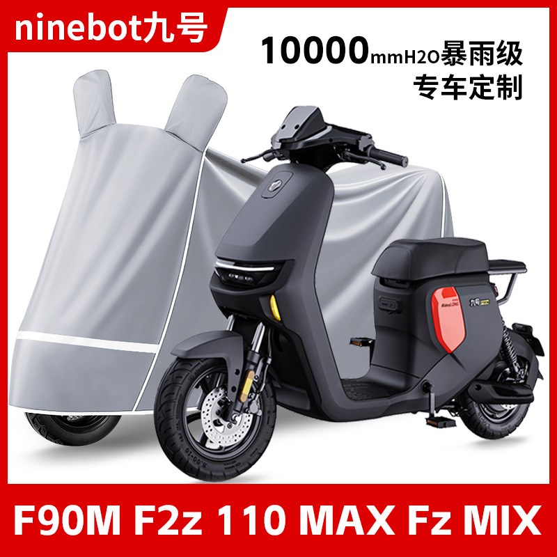 九号电动车专用车衣F90M F2z 110 MAX Fz MIX加厚牛津布防雨车罩