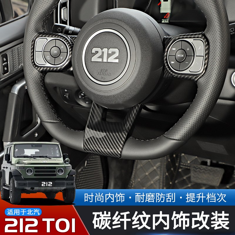 适用于北汽212T01碳纤纹内饰改装中控台方向盘排挡装饰贴配件