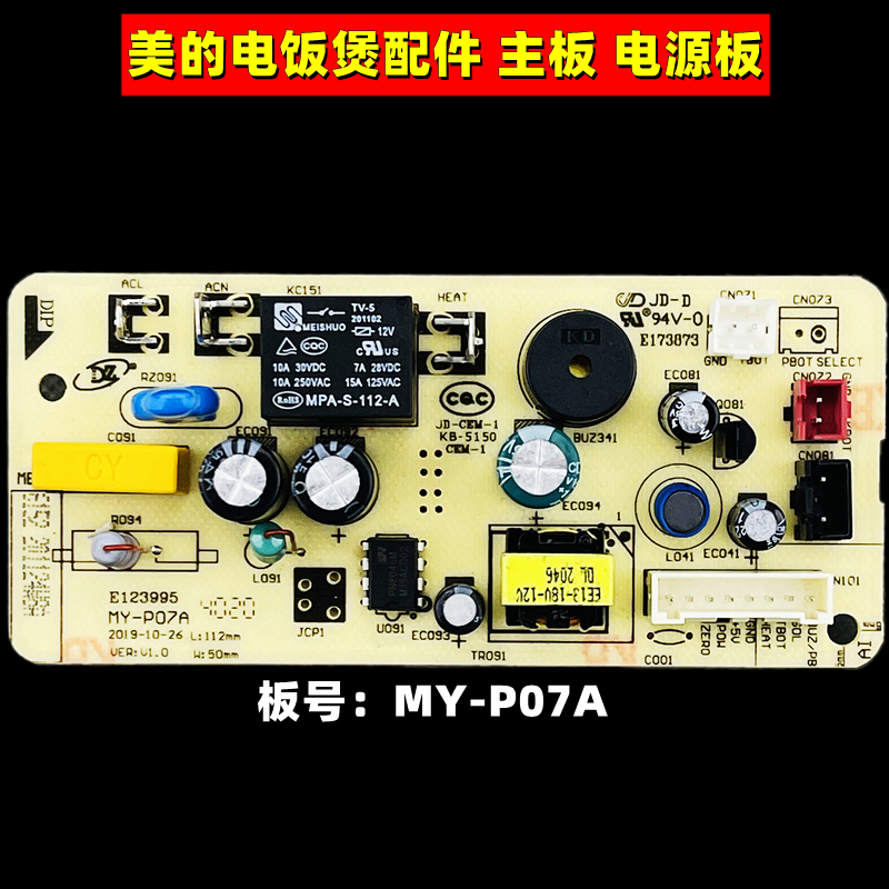 适用美的智能电饭煲电压力锅配件MY-P07A主板电源板线路板电路板