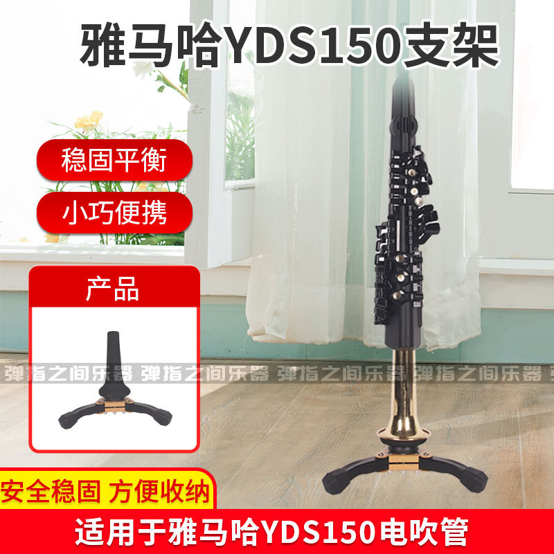 雅马哈YAMAHA/YDS150萨克斯电吹管乐器支架折叠桌面户外乐器支架