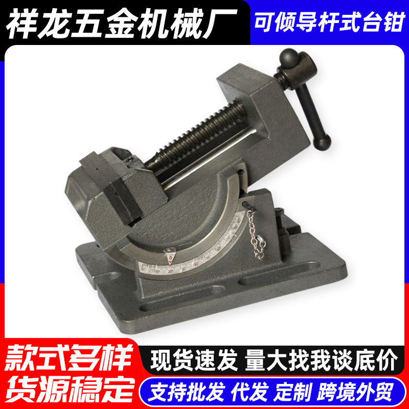 可倾导杆式角度台钳万向平口钳角固式台虎钳0-90度钻床铣床台虎钳