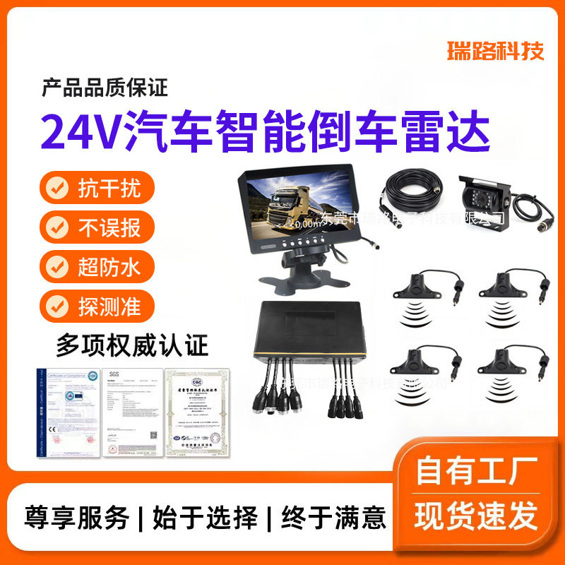 24v汽车智能倒车雷达7寸显示器智能雷达语音蜂鸣货车汽车可视雷达