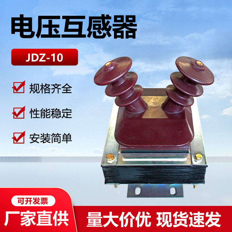 10-35KV电压互感器JDZX10-10户内高压电力计量用JDZ16-10R高精度