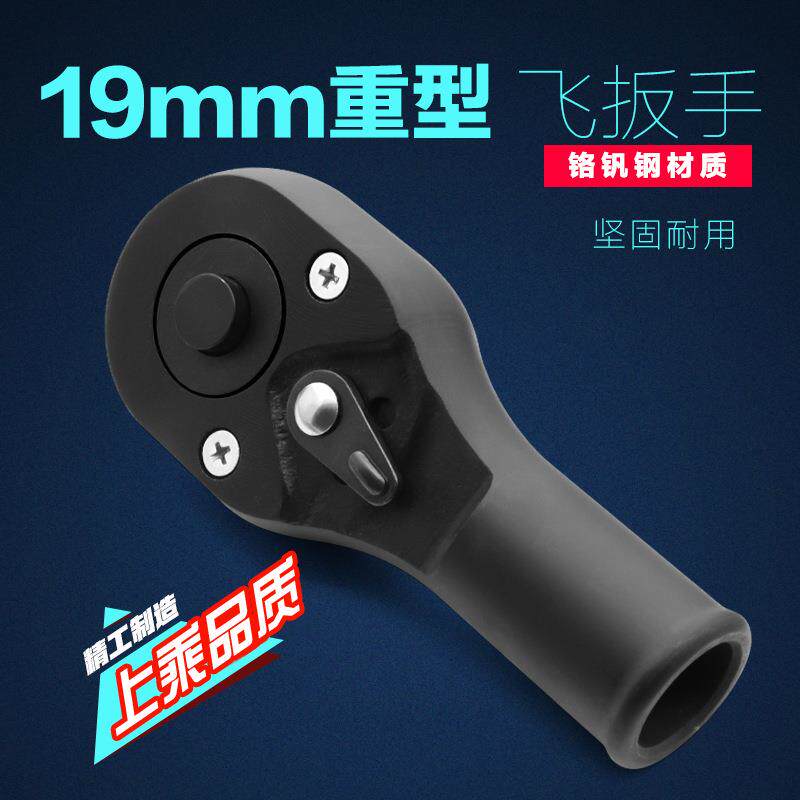 3/4重型大棘轮机轮扳手大飞快速扭力套筒头省力板手19mm汽修工具
