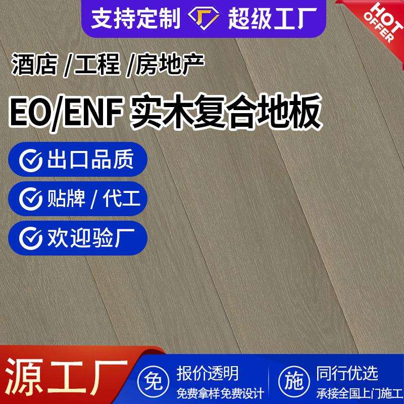 欧洲橡木多层实木地板现代简约室内灰色E0级防腐实木复合地板12mm