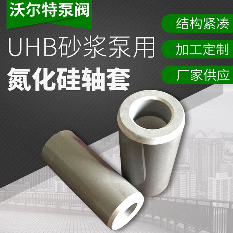 沃尔特UHB-ZK耐腐耐磨砂浆泵配件轴套密封组件用氮化硅轴套