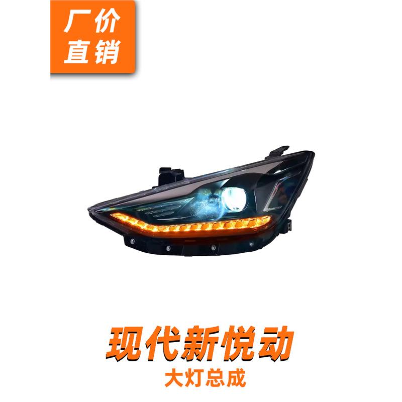 现代新悦动LED大灯总成17-20年款改装LED透镜大灯日行灯流水转向