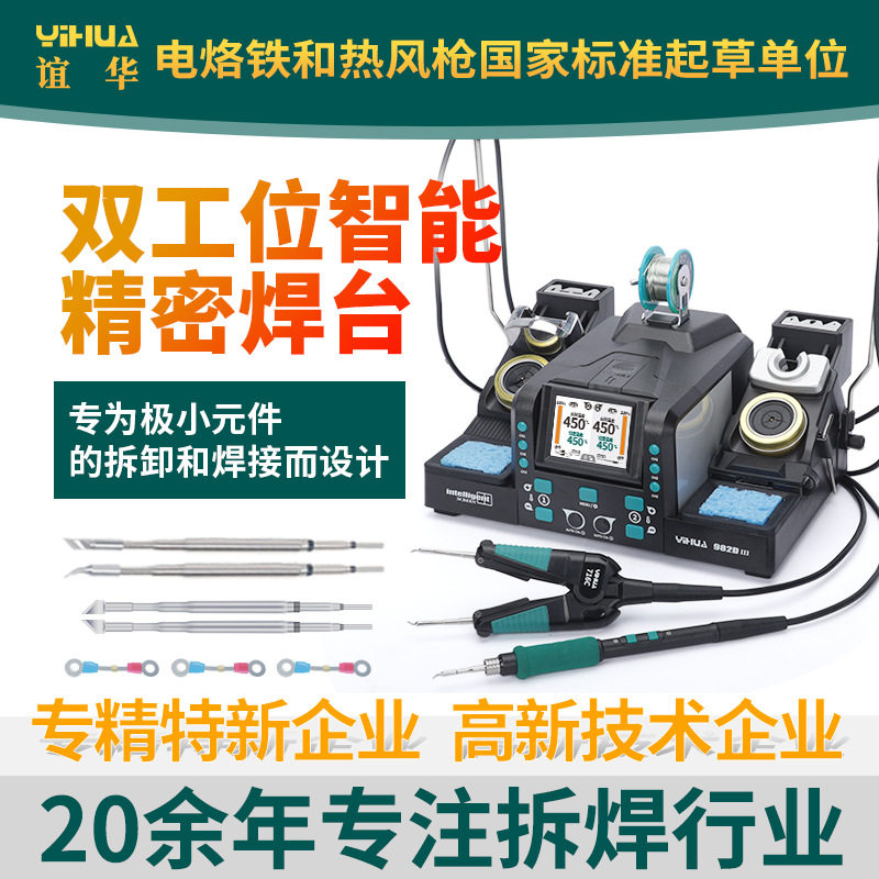 YIHUA谊华982D-III二合一电热镊子型精密焊台双工位精密拆焊烙铁