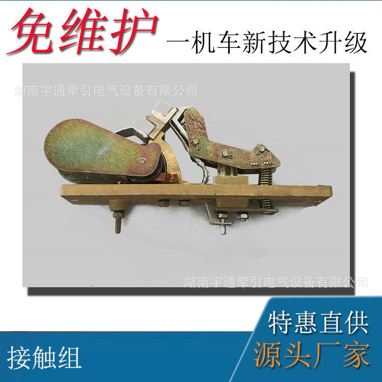 厂家直销矿山输送设备电机车配件接触组矿用触头架接触组