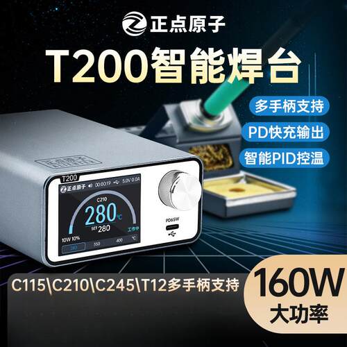 正点原子T200智能焊台电烙铁恒温数显160W维修T12 C245 C210 C115