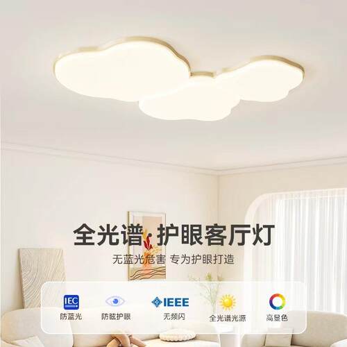 全光谱客厅灯奶油风现代简约大气家用客厅吸顶灯云朵灯普瑞吸顶灯