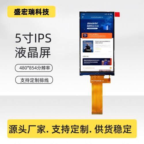 5.0寸彩屏lcd显示屏lcd液晶屏模组Ips屏幕tft屏幕480*854液晶面板