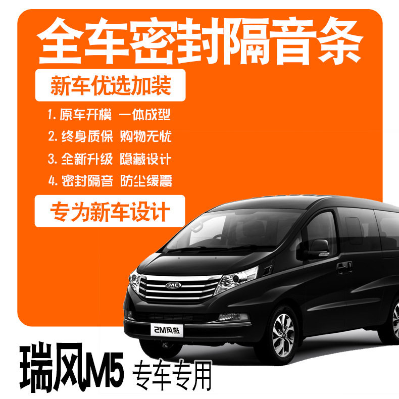 江淮瑞风M5和畅商务车专用隔音密封条全车门防尘降噪升级配件改装