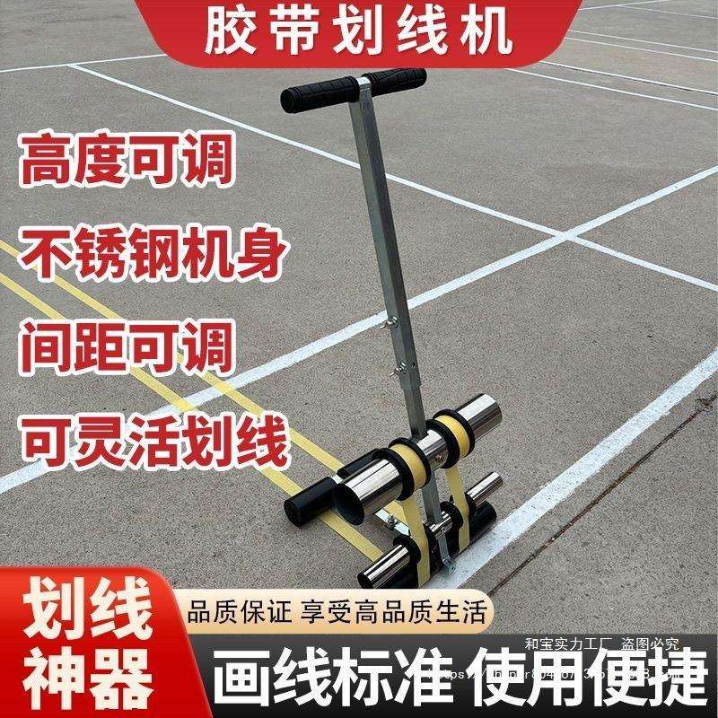 划线工具加高加宽蓝球场羽毛球声画线画圈神器胶带划线机车位公路
