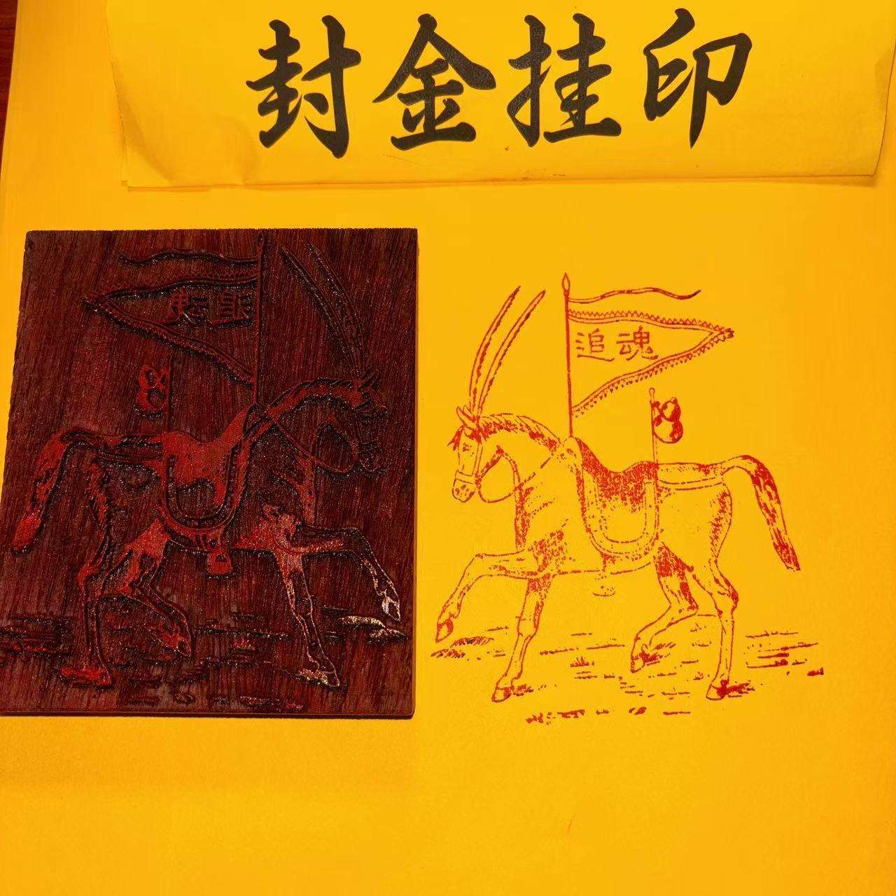 甲马印红花梨版木雕印木板印章红花梨准 魂甲马印可制定100*120mm