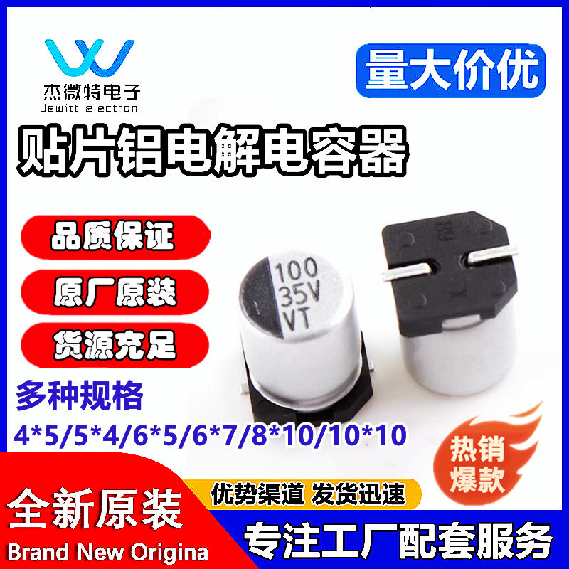 贴片电解电容10v16v25v35v50v47uf100uf220uf470ufVT铝电解电容