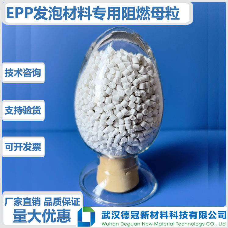 EPP阻燃母粒IXPP发泡专用阻燃母粒EPP聚丙烯珠粒发泡阻燃母粒