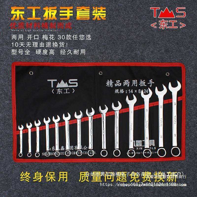 东工双头开口梅花两用扳手套装汽修五金工具套装固定扳手组合工具