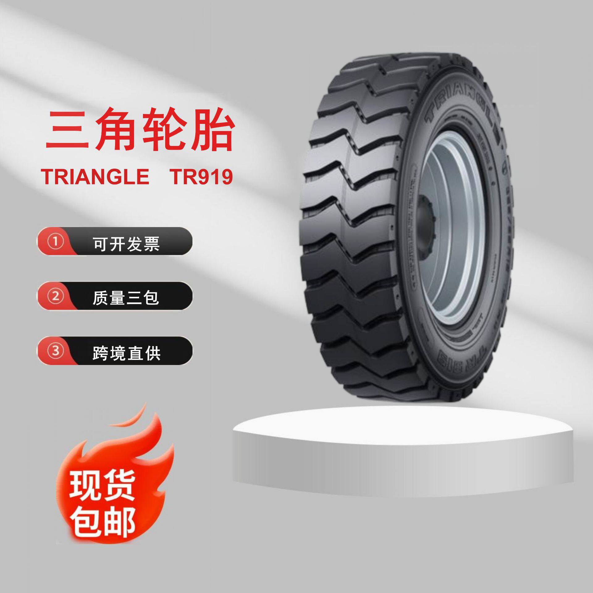 三角轮胎335/80R20NHS_B_TR919/21.0特种工程车辆子午线轮胎