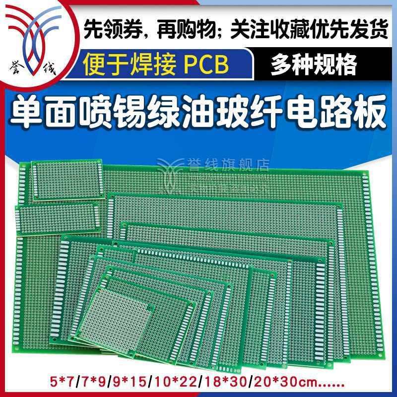 喷锡pcb板通用万用板洞洞板电路板焊接练习绿油单面 实验板