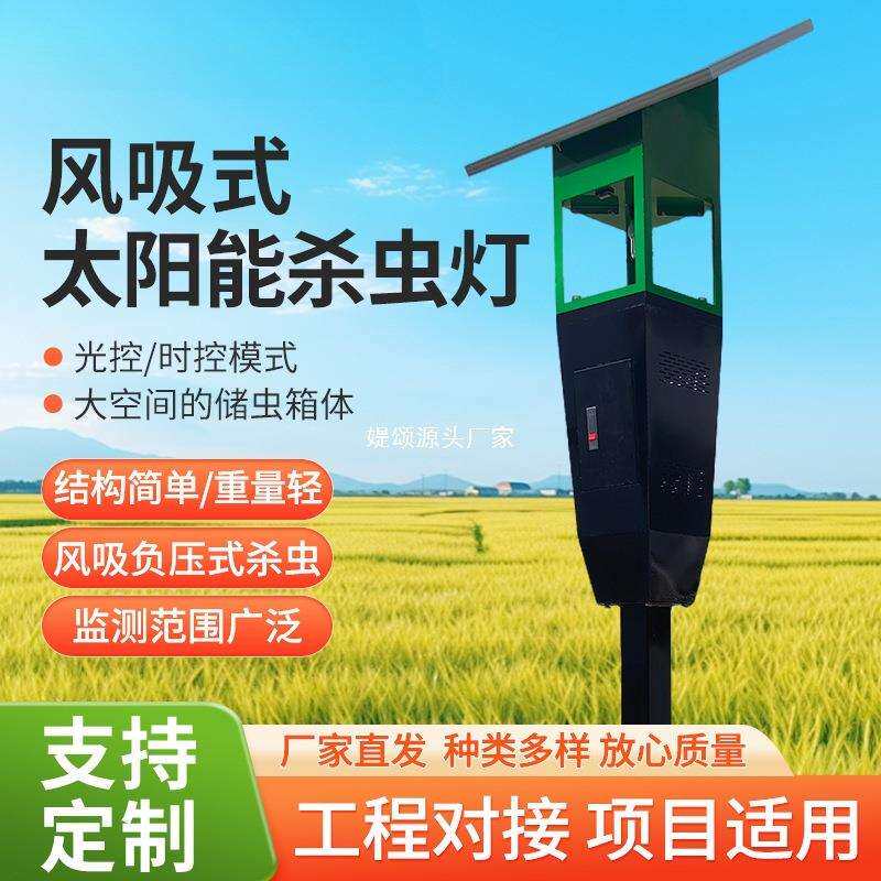 物联网风吸式太阳能杀虫灯户外农用灭蚊灯果园养殖光控诱蛾灭蚊灯