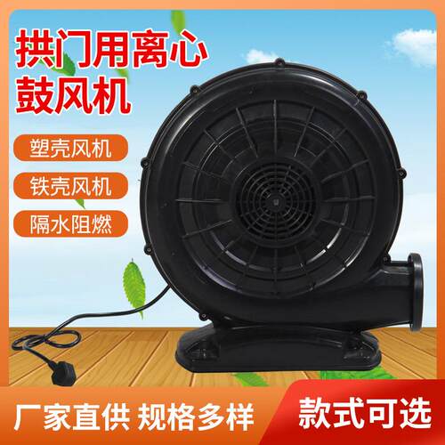 鼓风机370W/550瓦拱门专用离心鼓风机拱门气模中压铁壳塑壳吹风机