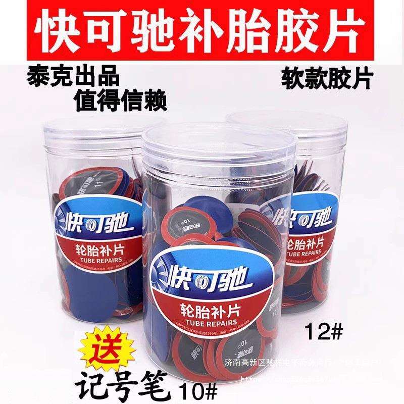快可驰胶片10/11/12号补胎胶片汽车真空胎内胎补片冷补胶片