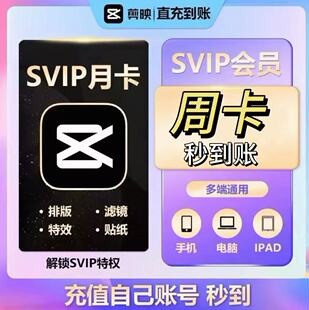 【直充秒到】剪映会员SVIP周卡7天抖音剪辑周卡月卡剪映vip