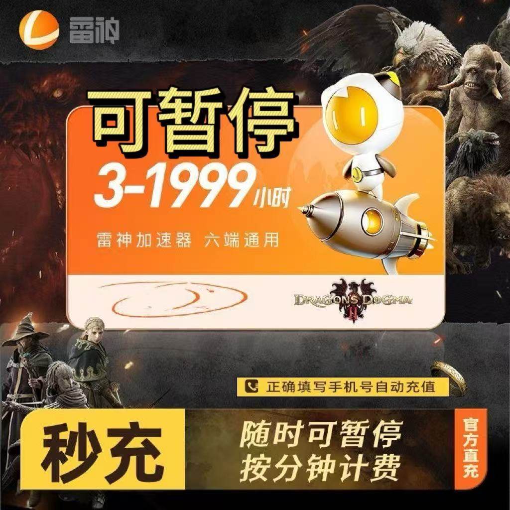 【雷神加速器】直充秒到3-1999小时支持暂停时长team游戏加速