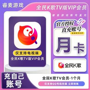 【24小时发货】全民k歌tv版会员一月 全民k歌会员年卡会员月卡