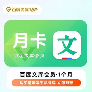 【直充秒到】百度文库会员VIP月卡一个月年卡12个月VIP专享文档