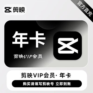【官方直充】剪映VIP年卡剪映会员1个月直冲秒到手机平板视频剪辑