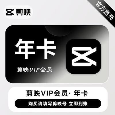 【官方直充】剪映VIP年卡剪映会员1个月直冲秒到手机平板视频剪辑