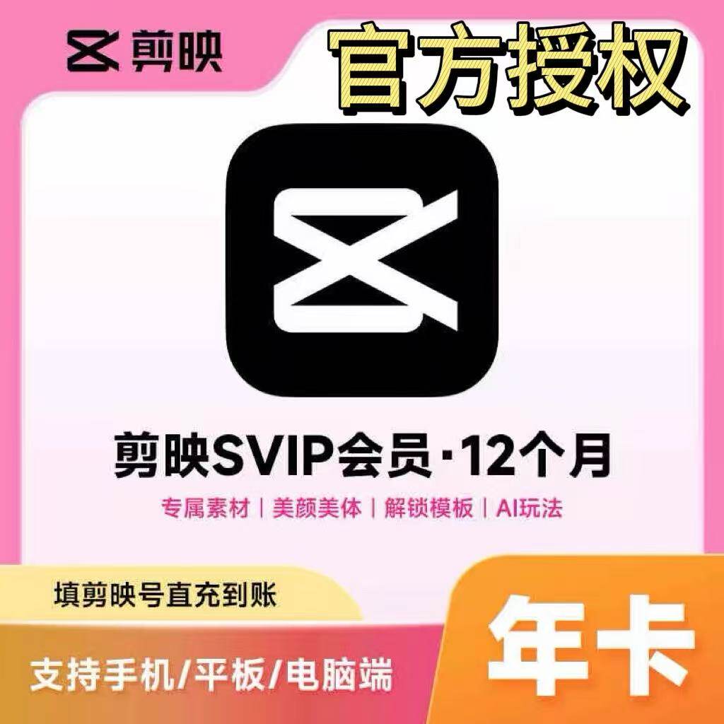 【官方直充】剪映svip会员12个月填写剪映号剪映电脑版剪映年卡