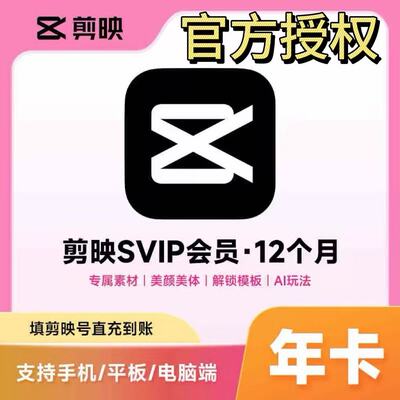 【官方直充】剪映svip会员12个月填写剪映号剪映电脑版剪映年卡