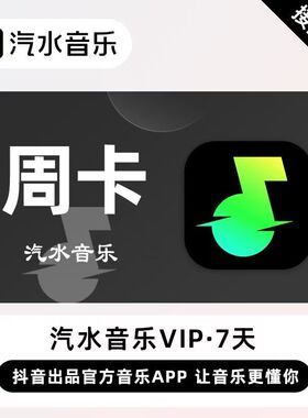 【秒到账】汽水音乐vip1个月汽水SVIP周卡月卡汽水音乐会员充您号